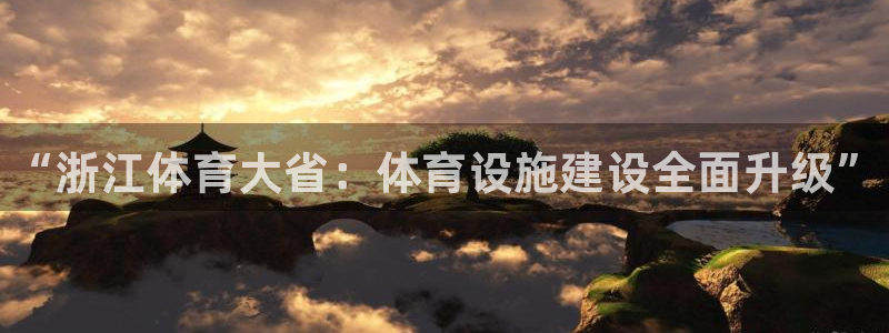 意昂体育3招商电话地址：“浙江体育大省：体育设施建设
