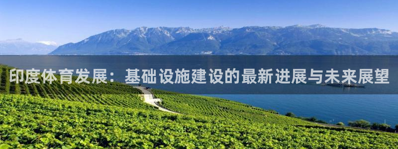 德国意昂3集团：印度体育发展：基础设施建设的最新进展与未来展