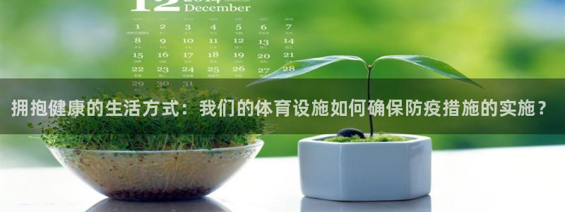 意昂体育3平台注册要钱吗安全吗：拥抱健康的生活方式：我们的体