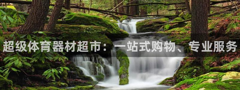 意昂体育3招商电话号码查询是多少：超级体育器材超市：