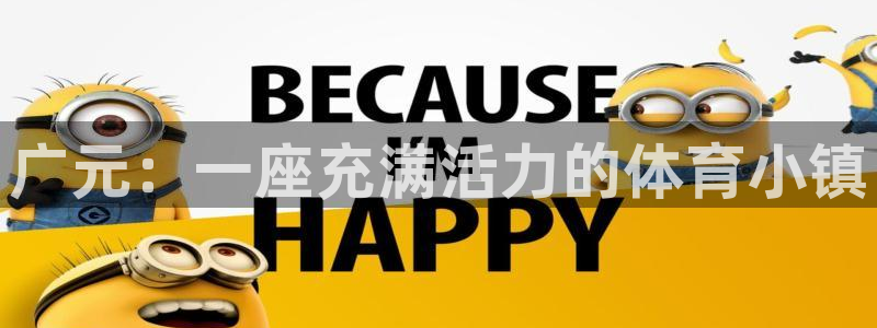 意昂3集团官网首页：广元：一座充满活力的体育小镇