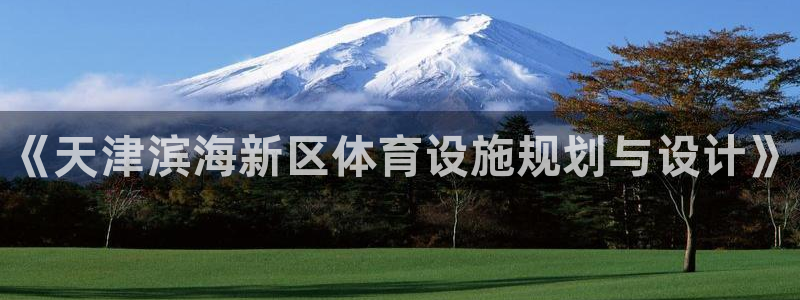 注册意昂3：《天津滨海新区体育设施规划与设计》