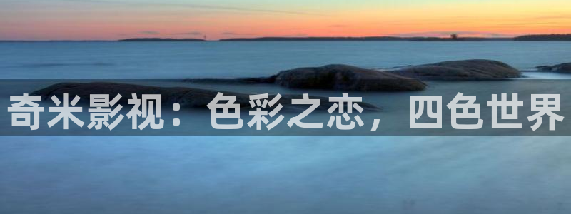驰策影院2025：奇米影视：色彩之恋，四色世界