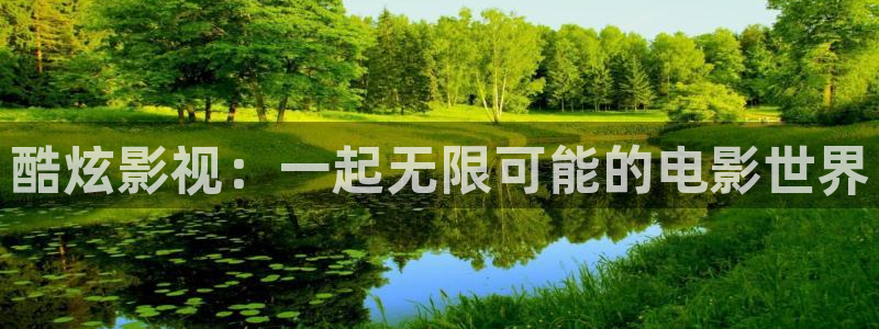 驰策电影院电影：酷炫影视：一起无限可能的电影世界