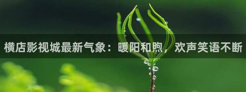 驰策电影院：横店影视城最新气象：暖阳和煦，欢声笑语不断