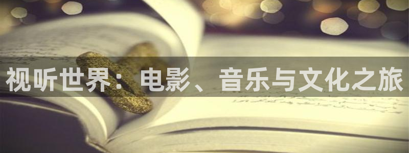 驰策驰影院：视听世界：电影、音乐与文化之旅