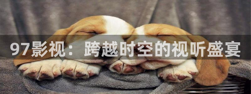 驰策影院在线观看我不是药神：97影视：跨越时空的视听盛宴