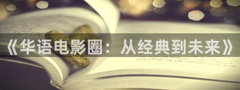 驰策影院在线电影：《华语电影圈：从经典到未来》