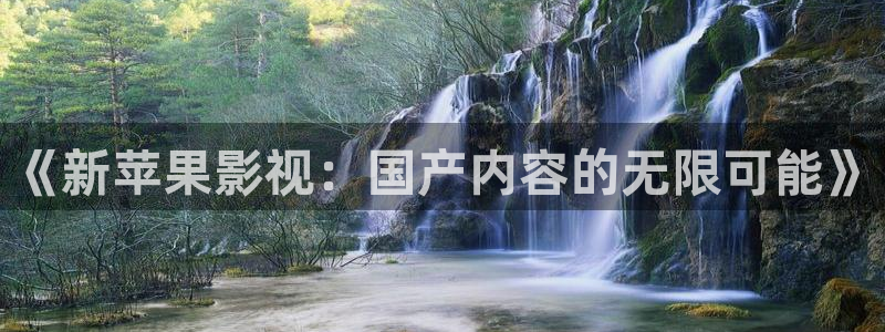 驰策驰影院红桃国际：《新苹果影视：国产内容的无限可能》