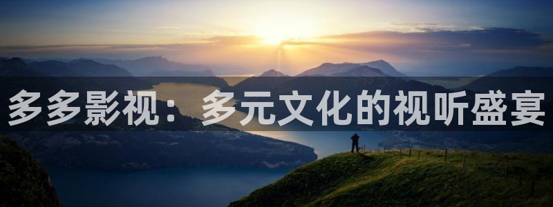 驰策影院在线看：多多影视：多元文化的视听盛宴