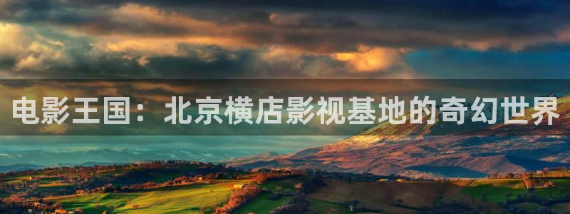 驰策影院在线：电影王国：北京横店影视基地的奇幻世界